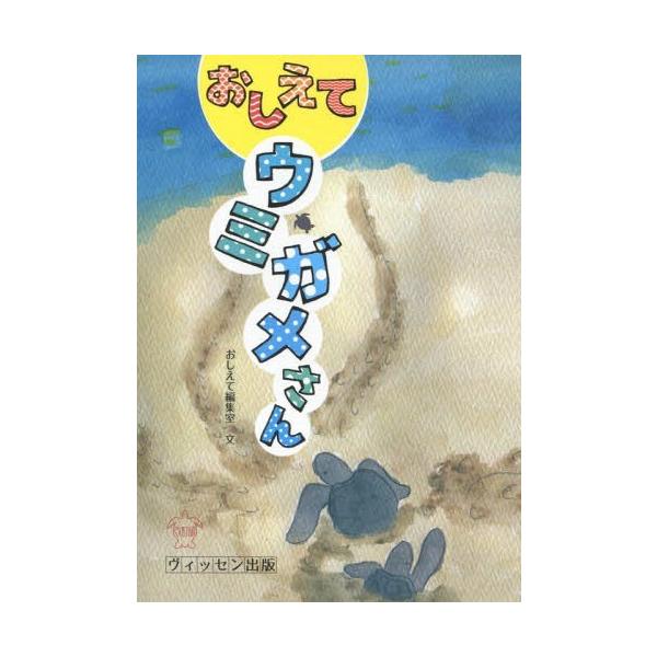 [本/雑誌]/おしえてウミガメさん/おしえて編集室/文