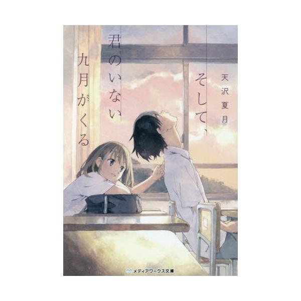 [本/雑誌]/そして、君のいない九月がくる (メディアワークス文庫)/天沢夏月/〔著〕