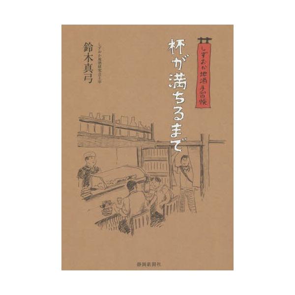 [本/雑誌]/杯が満ちるまで しずおか地酒手習帳/鈴木真弓/著
