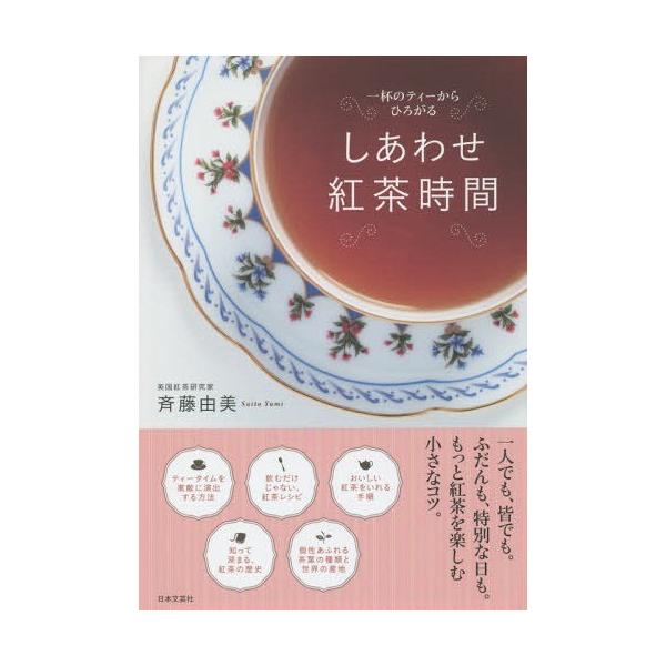 しあわせ紅茶時間 一杯のティーからひろがる/斉藤由美