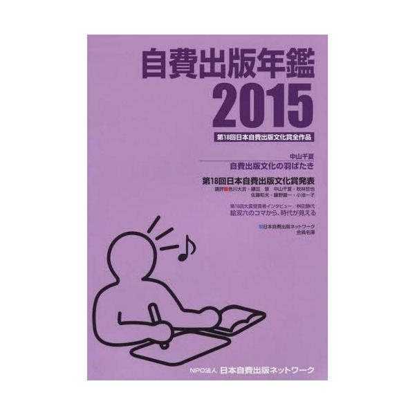 【送料無料】[本/雑誌]/自費出版年鑑 第18回日本自費出版文化賞全作品 2015/サンライズ出版/編集
