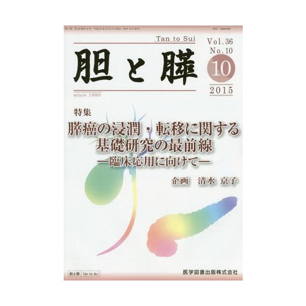 【送料無料】[本/雑誌]/胆と膵 36-10/医学図書出版