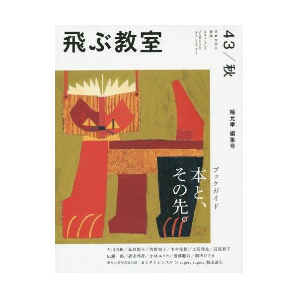 [本/雑誌]/飛ぶ教室 児童文学の冒険 43(2015秋)/飛ぶ教室編集部/編集