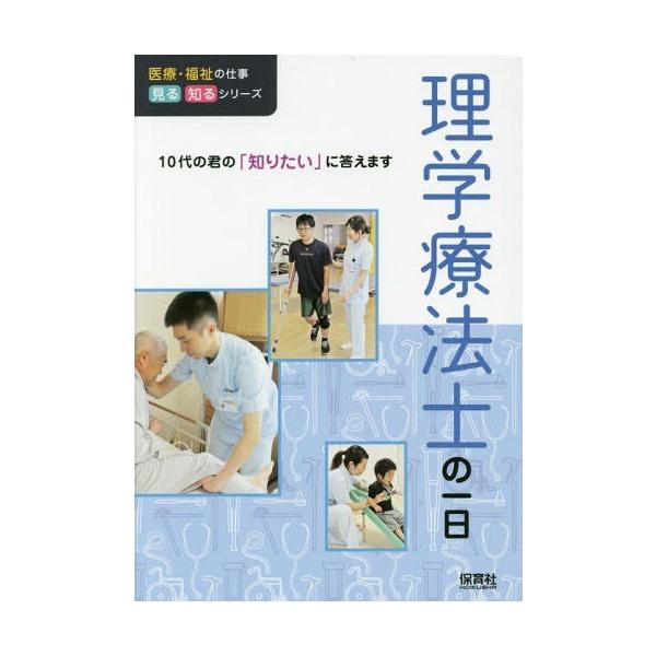 本 雑誌 理学療法士の一日 医療 福祉の仕事見る知るシリーズ 10代の君の 知りたい に答えます Willこども知育研究所 編著 Buyee 日本代购平台 产品购物网站大全 Buyee一站式代购 Bot Online