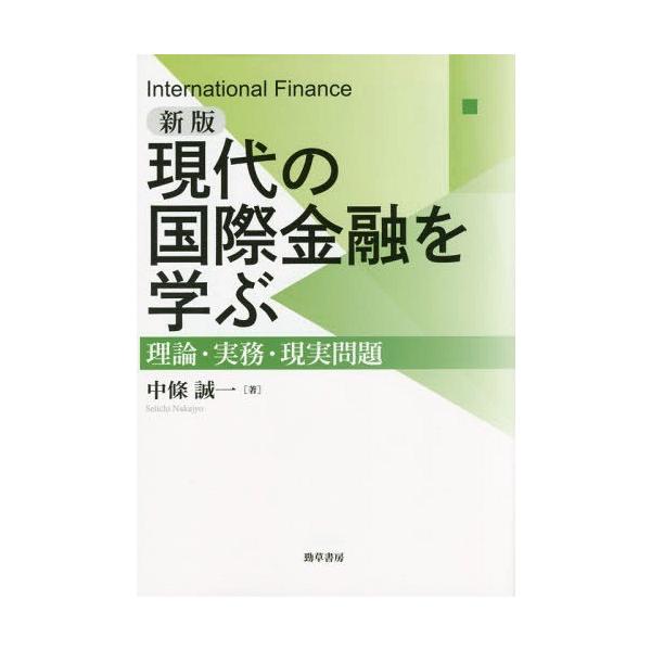 【送料無料】[本/雑誌]/現代の国際金融を学ぶ 理論・実務・現実問題/中條誠一/著