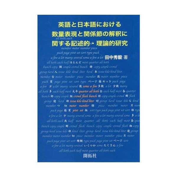 【送料無料】[本/雑誌]/英語と日本語における数量表現と関係節の解釈に関する記述的・理論的研究/田中秀毅/著