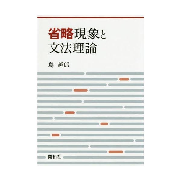 【送料無料】[本/雑誌]/省略現象と文法理論/島越郎/著