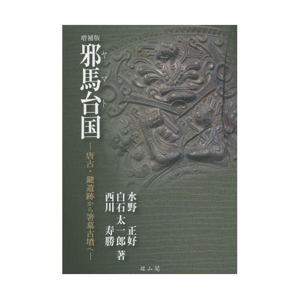 【送料無料】[本/雑誌]/邪馬台(ヤマト)国 唐古・鍵遺跡から箸墓古墳へ/水野正好/著 白石太一郎/著 西川寿