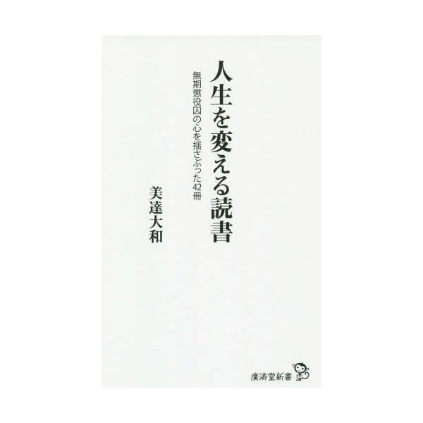 人生を変える読書 無期懲役囚の心を揺さぶった42冊 廣済堂新書060/美達大和(著者)