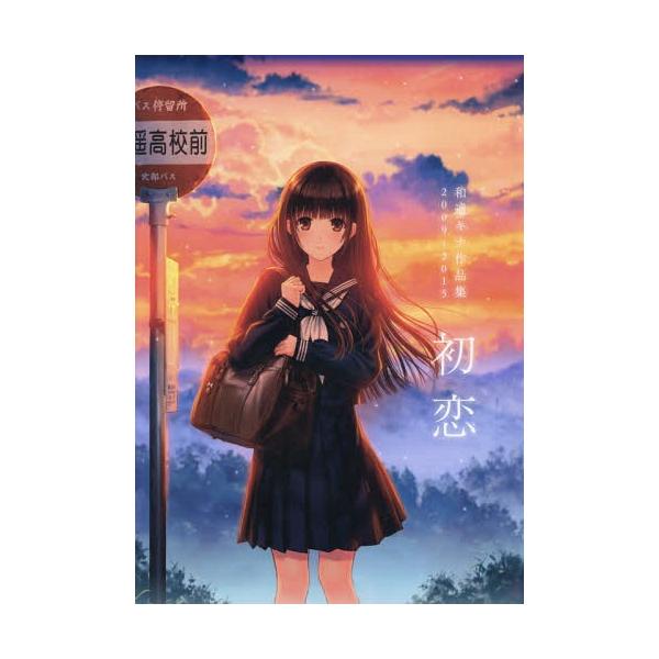[Release date: November 27, 2015]和遥キナ/著/初恋 和遥キナ作品集 2009-2015 【通常版】、メディア：BOOK、発売日：2015/11、重量：605g、商品コード：NEOBK-1876772、JAN...