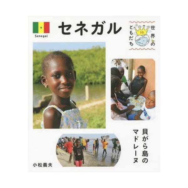 [Release date: October 31, 2015]小松義夫/写真・文/世界のともだち 30、メディア：BOOK、発売日：2015/10、重量：340g、商品コード：NEOBK-1877249、JANコード/ISBNコード：97...