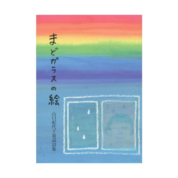 [Release date: September 28, 2015]山口紀代子/著/まどガラスの絵 山口紀代子童謡詩集、メディア：BOOK、発売日：2015/09、重量：340g、商品コード：NEOBK-1877754、JANコード/ISB...