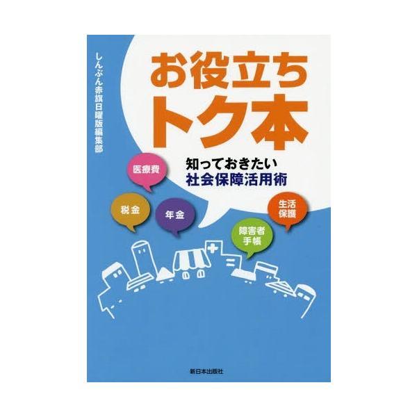 [本/雑誌]/お役立ちトク本 知っておきたい社会保障活/しんぶん赤旗日曜版編集部/著