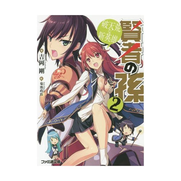 本 雑誌 賢者の孫 2 ファミ通文庫 吉岡剛 著 Buyee Servicio De Proxy Japones Buyee Compra En Japon