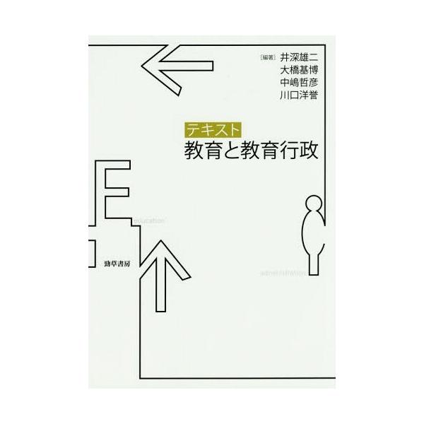 【送料無料】[本/雑誌]/テキスト 教育と教育行政/井深雄二/編著 大橋基博/編著 中嶋哲彦/編著 川口洋誉/編著