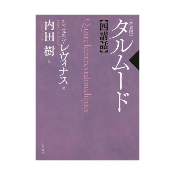 [書籍のメール便同梱は2冊まで]/【送料無料選択可】[本/雑誌]/タルムード四講話 新装版/エマニュエル・レヴィナス/著 内田樹/訳