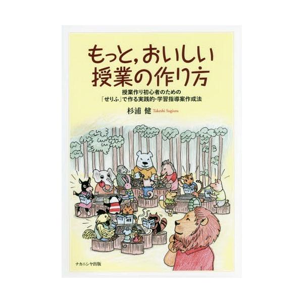 【送料無料】[本/雑誌]/もっと おいしい授業の作り方 授業作り初/杉浦健/著