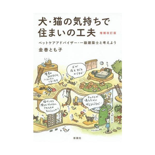 [本/雑誌]/犬・猫の気持ちで住まいの工夫 ペットケアアドバイザー・一級建築士と考えよう/金巻とも子/著