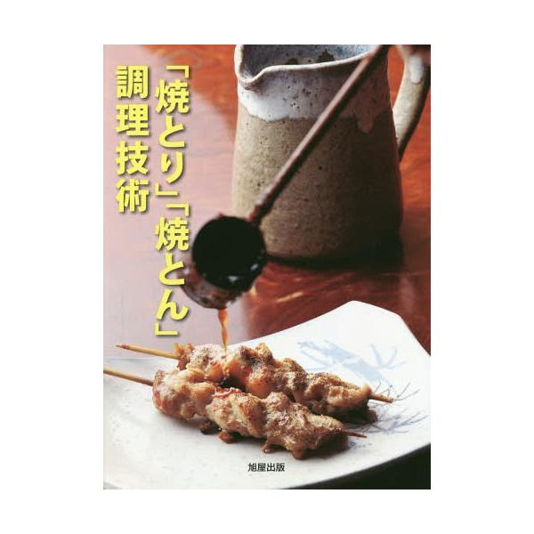 「焼とり」「焼とん」調理技術/旭屋出版編集部/レシピ