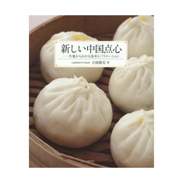 【送料無料】[本/雑誌]/新しい中国点心 生地からわかる基本とバリエーション/辻調理師専門学校/監修 吉岡勝美/著
