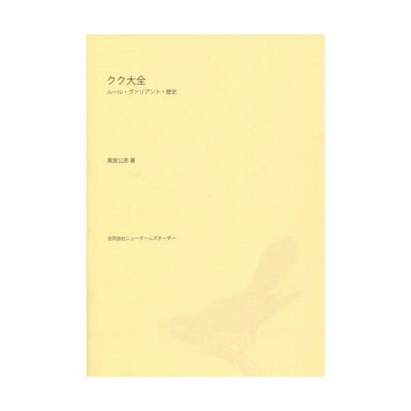[Release date: October 28, 2015]黒宮公彦/著/クク大全 ルール・ヴァリアント・歴史、メディア：BOOK、発売日：2015/10、重量：690g、商品コード：NEOBK-1878786、JANコード/ISBNコ...