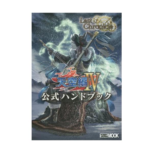 [本/雑誌]/ラストクロニクル 天空編4 公式ハンドブック (ホビージャパンMOOK)/浅原晃/著(単行本・ムック)