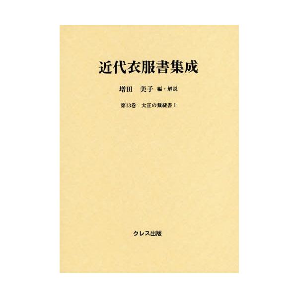 【送料無料】[本/雑誌]/近代衣服書集成  13 大正の裁縫書 1/増田美子/編・解説