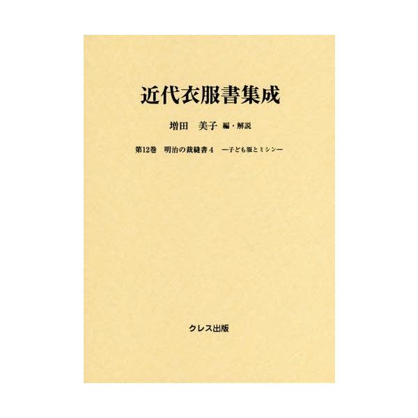 【送料無料】[本/雑誌]/近代衣服書集成  12 明治の裁縫書 4/増田美子/編・解説