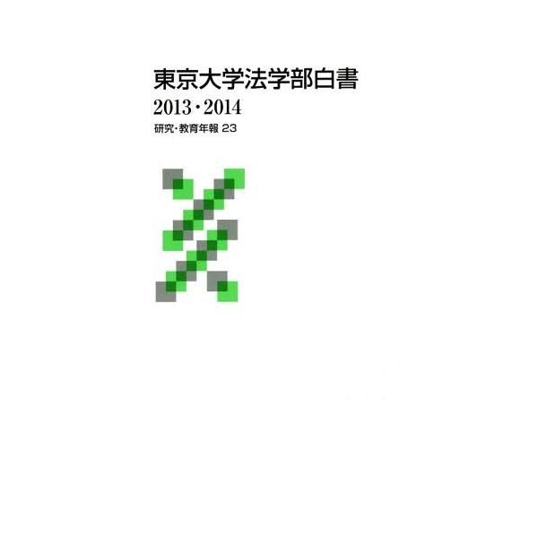 【送料無料】[本/雑誌]/’13-14 東京大学法学部白書 (研究・教育年報)/東京大学法学部