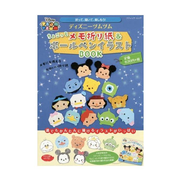 書籍のゆうメール同梱は2冊まで 本 雑誌 ディズニーツムツムちょこっとメモ折り紙 ボールペンイラストbook ブティック ムック1248 Buyee Buyee Japanese Proxy Service Buy From Japan Bot Online