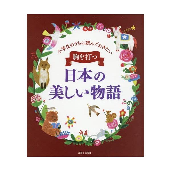 [Release date: November 7, 2015]主婦と生活社/編/胸を打つ日本の美しい物語 小学生のうちに読んでおきたい、メディア：BOOK、発売日：2015/11、重量：340g、商品コード：NEOBK-1879673、J...