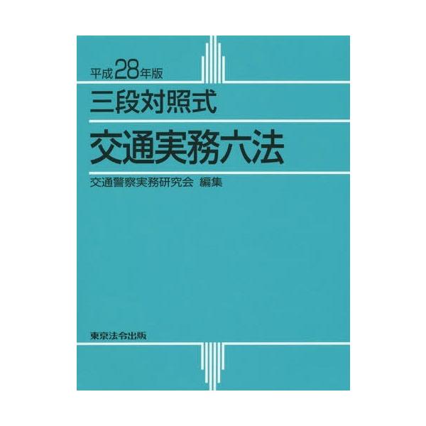【送料無料】[本/雑誌]/交通実務六法 三段対照式 平成28年版/交通警察実務研究会/編集