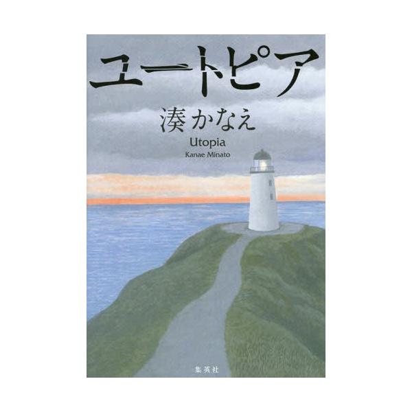 [本/雑誌]/ユートピア/湊かなえ/著(単行本・ムック)