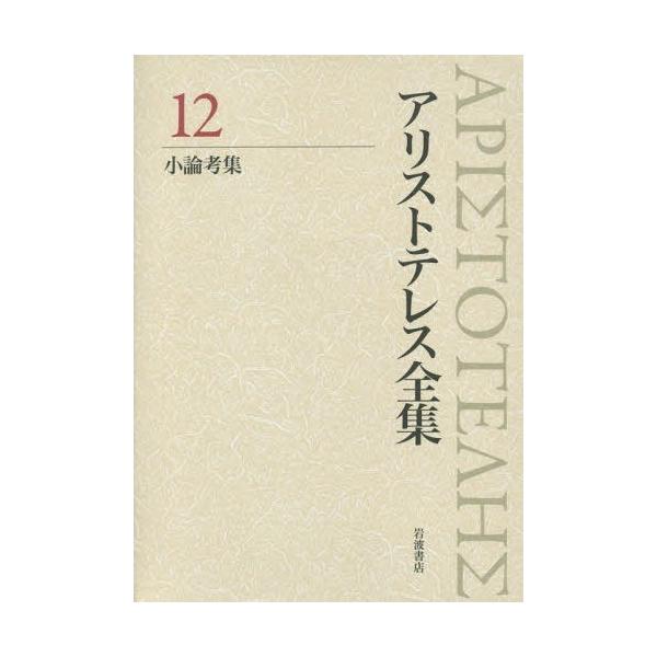 【送料無料】[本/雑誌]/アリストテレス全集 1アリストテレス/〔著〕 内山勝利/編集委員 神崎繁/編集委員 中畑正志/編集委員