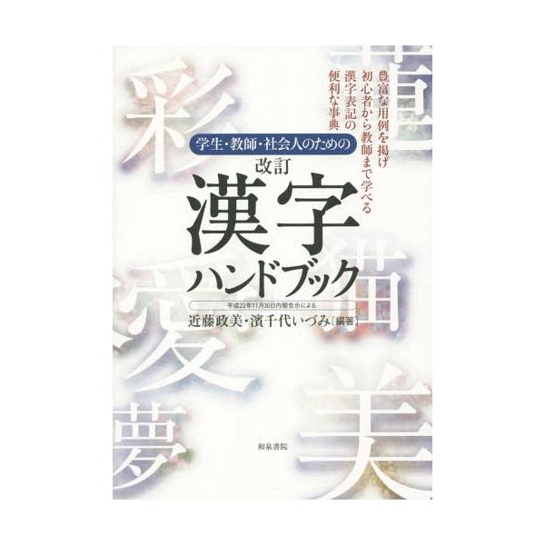 [本/雑誌]/漢字ハンドブック 改訂 (学生・教師・社会人のための)/近藤政美/編著 濱千代いづみ/編著