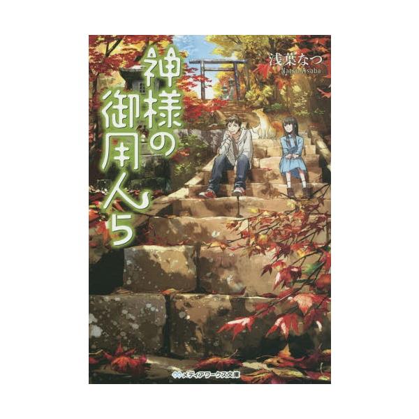 [本/雑誌]/神様の御用人 5 (メディアワークス文庫)/浅葉なつ/〔著〕(文庫)