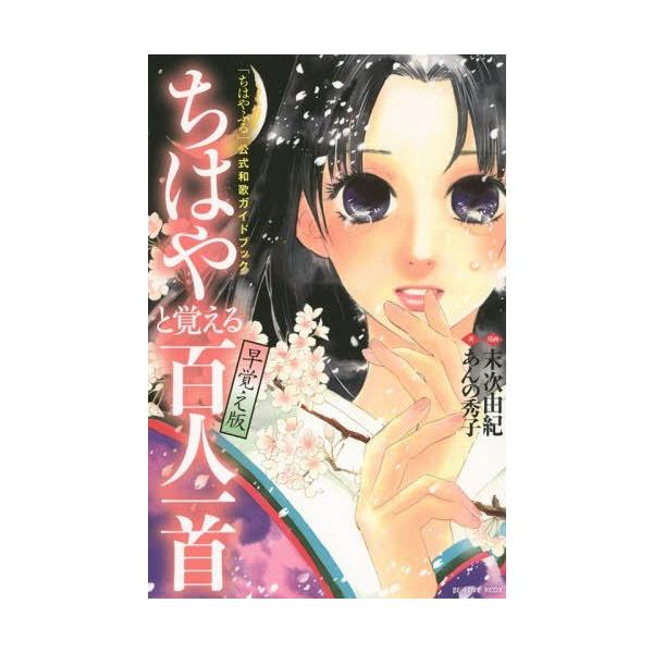 本 雑誌 ちはやふる 公式和歌ガイドブック ちはやと覚える百人一首 早覚え版 Kcdx 末次由紀 漫画 あんの秀子 著 コミックス Buyee Buyee Japanese Proxy Service Buy From Japan Bot Online