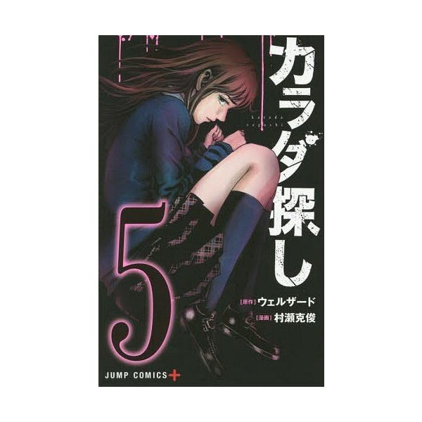 書籍のゆうメール同梱は2冊まで 本 雑誌 カラダ探し 5 ジャンプコミックス ウェルザード 原作 村瀬克俊 漫画 コミックス Buyee Buyee Japanese Proxy Service Buy From Japan Bot Online