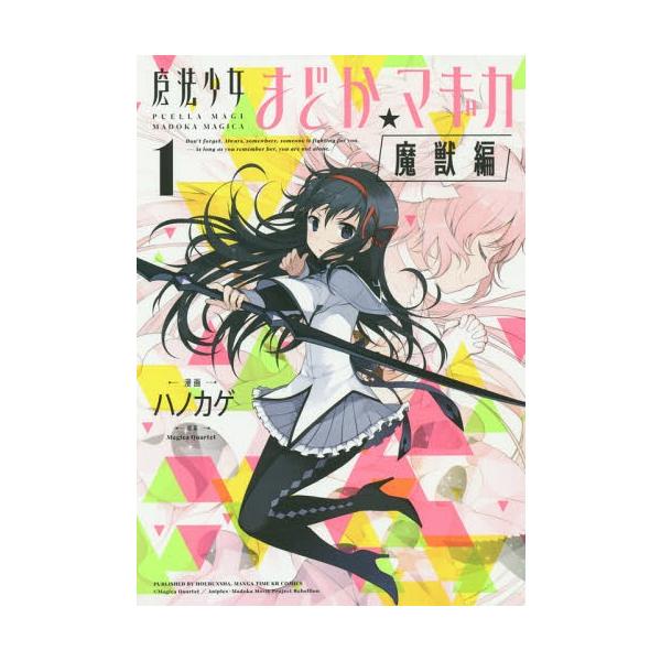 [本/雑誌]/魔法少女まどか☆マギカ[魔獣編] 1 (まんがタイムKRコミックス フォワードシリーズ)/ハノカゲ/画 / MagicaQuar(コミックス)