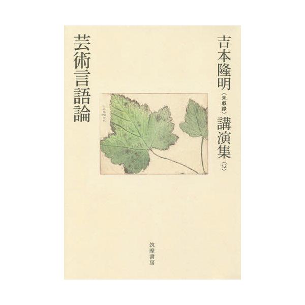 【送料無料】[本/雑誌]/吉本隆明〈未収録〉講演集 1吉本隆明/著