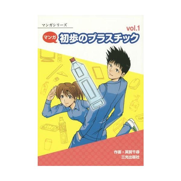 [本/雑誌]/マンガ 初歩のプラスチック   1 (マンガシリーズ)/英賀千尋/作画