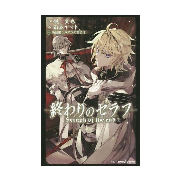 終わりのセラフ 小説 みんな探してる人気モノ 終わりのセラフ 小説 本 雑誌 コミック