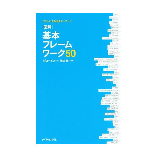 図解基本フレームワーク50 グロービスMBAキーワード/グロービス/嶋田毅