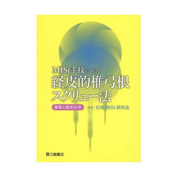 【送料無料】[本/雑誌]/MISt手技における経皮的椎弓根スクリュー法 基礎と臨床応用/日本MISt研究会/監修 星野雅洋/編集 佐藤公治/編集 齋藤貴徳/編集
