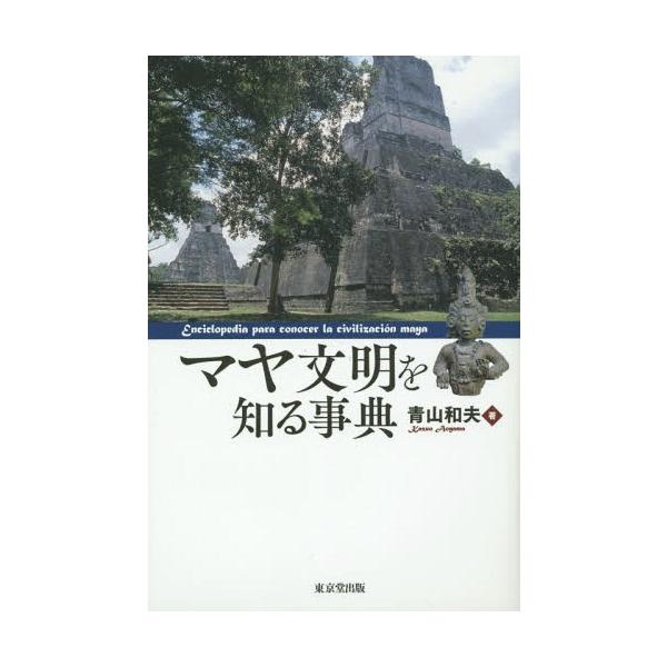 【送料無料】[本/雑誌]/マヤ文明を知る事典/青山和夫/著