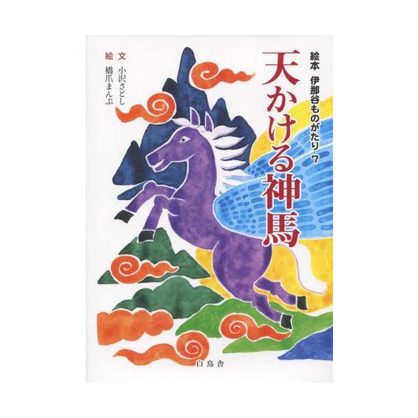 [Release date: October 28, 2015]小沢さとし/文 橋爪まんぷ/絵/天かける神馬 (絵本 伊那谷ものがたり   7)、メディア：BOOK、発売日：2015/10、重量：340g、商品コード：NEOBK-18828...