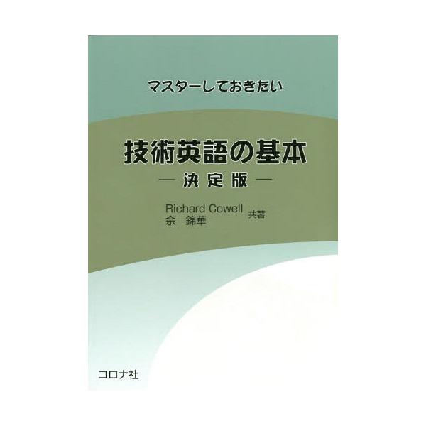 【送料無料】[本/雑誌]/マスターしておきたい技術英語の基本 決定版/R.カウェ共著 【シャ】錦華/共著