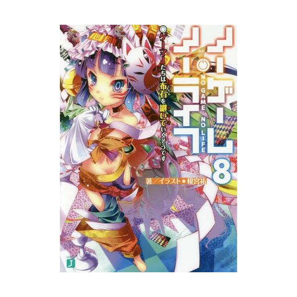 [本/雑誌]/ノーゲーム・ノーライフ 8 (MF文庫J)/榎宮祐/著(文庫)