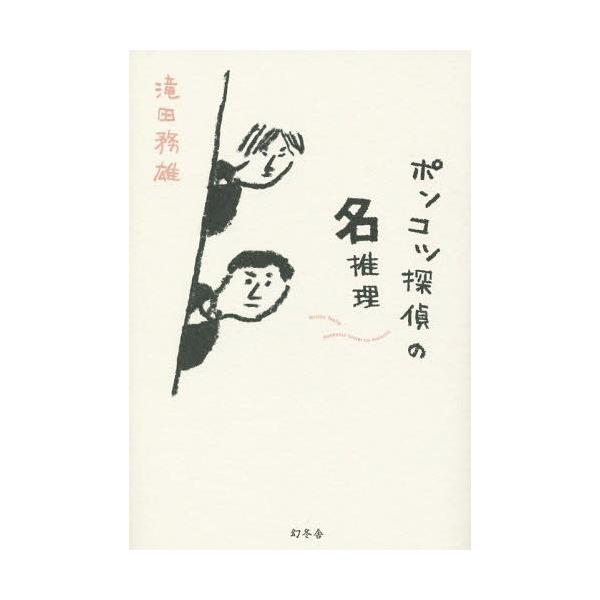 [本/雑誌]/ポンコツ探偵の名推理/滝田務雄/著