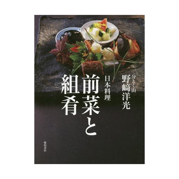 翌日発送・日本料理前菜と組肴/野崎洋光
